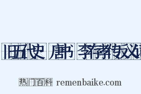 旧五代史·唐书·李存孝传反义词是什么意思的图片